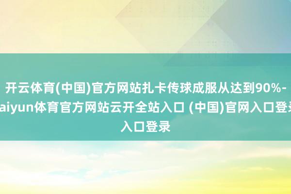 開云體育(中國)官方網站扎卡傳球成服從達到90%-kaiyun體育官方網站云開全站入口 (中國)官網入口登錄