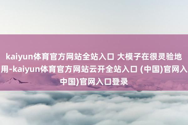 kaiyun體育官方網站全站入口 大模子在很靈驗地推崇作用-kaiyun體育官方網站云開全站入口 (中國)官網入口登錄