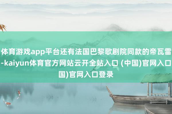 體育游戲app平臺還有法國巴黎歌劇院同款的帝瓦雷音響-kaiyun體育官方網站云開全站入口 (中國)官網入口登錄