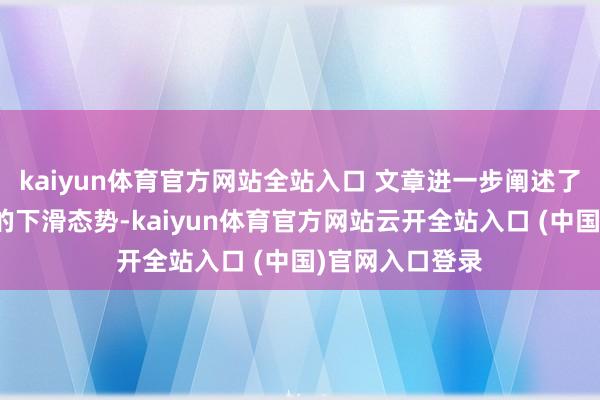 kaiyun體育官方網站全站入口 文章進一步闡述了英國工業地位的下滑態勢-kaiyun體育官方網站云開全站入口 (中國)官網入口登錄