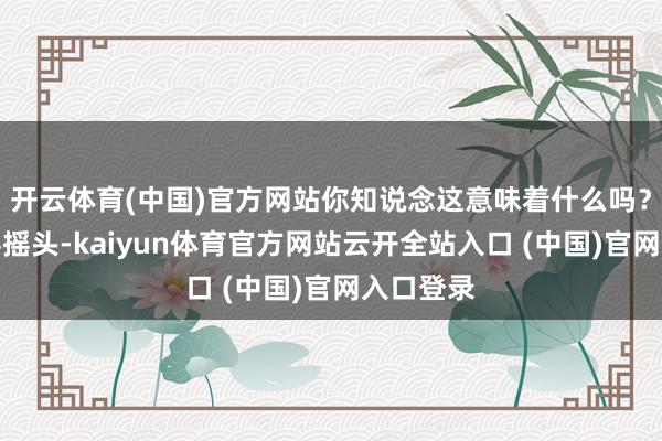 開云體育(中國)官方網站你知說念這意味著什么嗎？＂老王搖搖頭-kaiyun體育官方網站云開全站入口 (中國)官網入口登錄