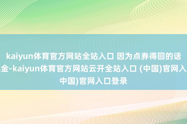 kaiyun體育官方網站全站入口 因為點券得回的話需要氪金-kaiyun體育官方網站云開全站入口 (中國)官網入口登錄