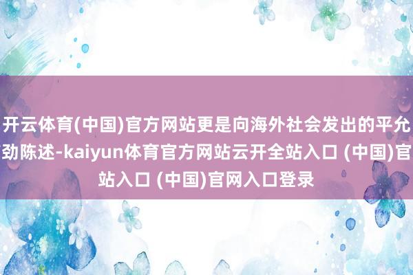 開云體育(中國)官方網站更是向海外社會發出的平允敕令的強有勁陳述-kaiyun體育官方網站云開全站入口 (中國)官網入口登錄