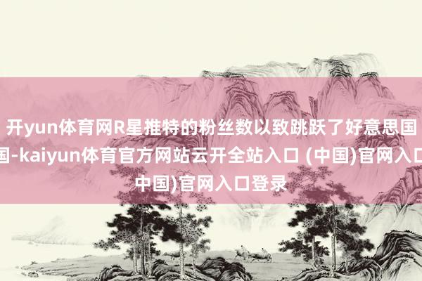 開yun體育網R星推特的粉絲數以致跳躍了好意思國任天國-kaiyun體育官方網站云開全站入口 (中國)官網入口登錄