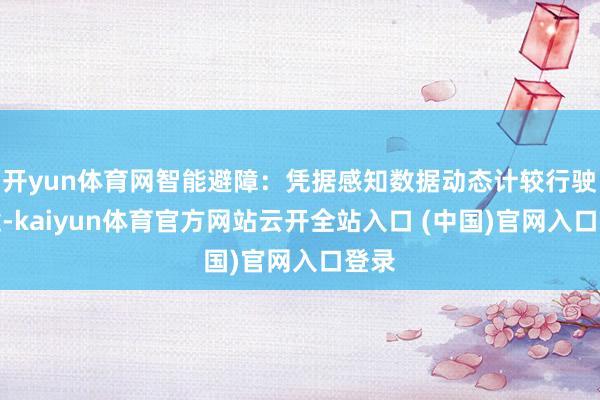 開yun體育網智能避障：憑據感知數據動態計較行駛旅途-kaiyun體育官方網站云開全站入口 (中國)官網入口登錄