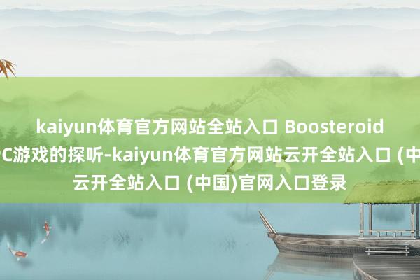 kaiyun體育官方網站全站入口 Boosteroid平臺提供對高端PC游戲的探聽-kaiyun體育官方網站云開全站入口 (中國)官網入口登錄