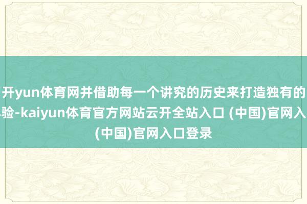開yun體育網并借助每一個講究的歷史來打造獨有的游戲體驗-kaiyun體育官方網站云開全站入口 (中國)官網入口登錄