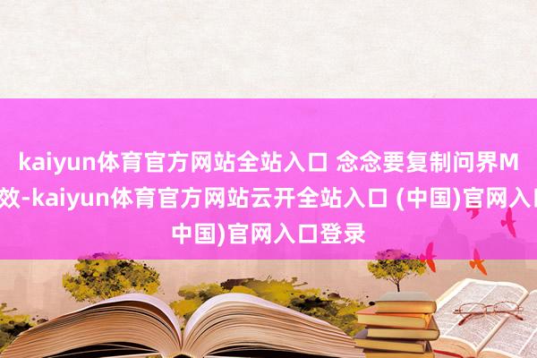 kaiyun體育官方網站全站入口 念念要復制問界M9的成效-kaiyun體育官方網站云開全站入口 (中國)官網入口登錄