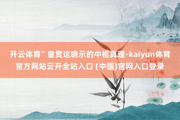 開(kāi)云體育”童貫這曉示的中樞真理-kaiyun體育官方網(wǎng)站云開(kāi)全站入口 (中國(guó))官網(wǎng)入口登錄