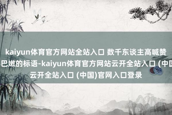 kaiyun體育官方網(wǎng)站全站入口 數(shù)千東談主高喊贊成巴勒斯坦和黎巴嫩的標(biāo)語-kaiyun體育官方網(wǎng)站云開全站入口 (中國)官網(wǎng)入口登錄