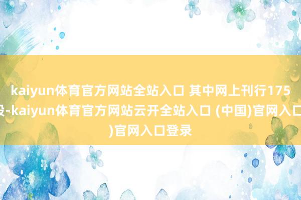 kaiyun體育官方網站全站入口 其中網上刊行1750萬股-kaiyun體育官方網站云開全站入口 (中國)官網入口登錄