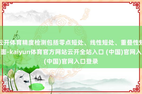 云開體育精度檢測包括零點短處、線性短處、重疊性短處等方面-kaiyun體育官方網站云開全站入口 (中國)官網入口登錄