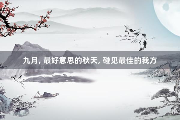 九月, 最好意思的秋天, 碰見最佳的我方