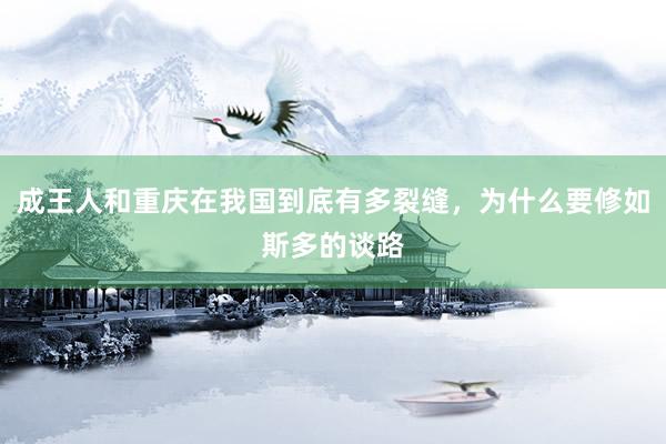成王人和重慶在我國到底有多裂縫，為什么要修如斯多的談路