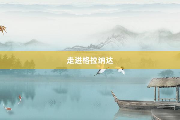 走進格拉納達