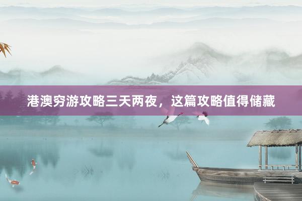 港澳窮游攻略三天兩夜，這篇攻略值得儲藏