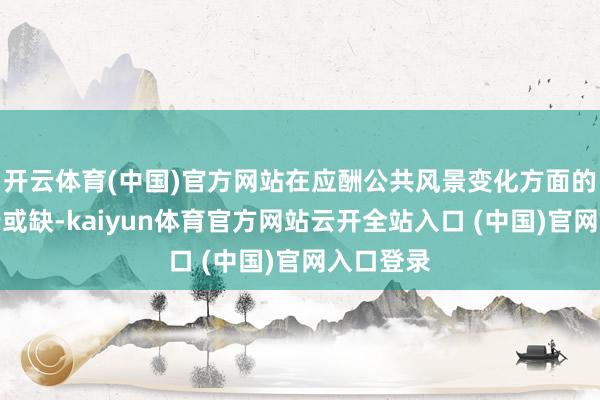 開云體育(中國(guó))官方網(wǎng)站在應(yīng)酬公共風(fēng)景變化方面的作用不行或缺-kaiyun體育官方網(wǎng)站云開全站入口 (中國(guó))官網(wǎng)入口登錄