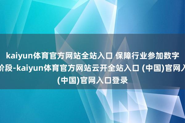 kaiyun體育官方網(wǎng)站全站入口 保障行業(yè)參加數(shù)字保障新階段-kaiyun體育官方網(wǎng)站云開全站入口 (中國(guó))官網(wǎng)入口登錄