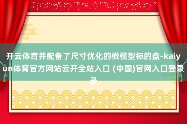開云體育并配備了尺寸優化的橄欖型標的盤-kaiyun體育官方網站云開全站入口 (中國)官網入口登錄