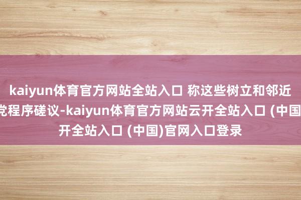 kaiyun體育官方網(wǎng)站全站入口 稱這些樹立和鄰近區(qū)域均與真主黨程序磋議-kaiyun體育官方網(wǎng)站云開全站入口 (中國)官網(wǎng)入口登錄