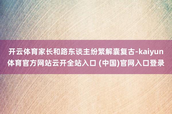開云體育家長和路東談主紛繁解囊復古-kaiyun體育官方網站云開全站入口 (中國)官網入口登錄