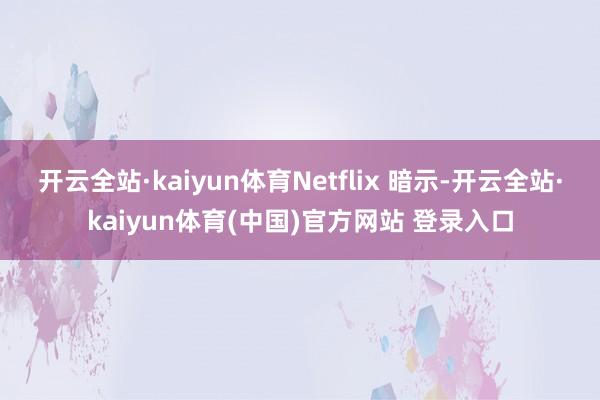 開(kāi)云體育單碟容量更是沖破了 3TB 大關(guān)-kaiyun體育官方網(wǎng)站云開(kāi)全站入口 (中國(guó))官網(wǎng)入口登錄