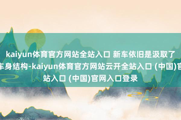 kaiyun體育官方網站全站入口 新車依舊是汲取了經典的硬頂車身結構-kaiyun體育官方網站云開全站入口 (中國)官網入口登錄