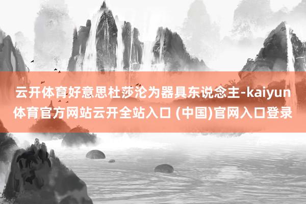 云開體育好意思杜莎淪為器具東說念主-kaiyun體育官方網站云開全站入口 (中國)官網入口登錄