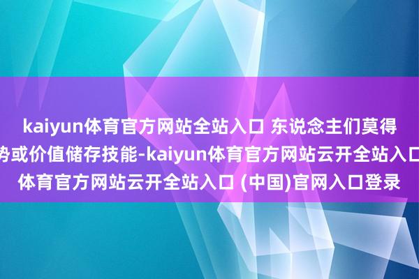 kaiyun體育官方網站全站入口 東說念主們莫得把它動作一種支付時勢或價值儲存技能-kaiyun體育官方網站云開全站入口 (中國)官網入口登錄