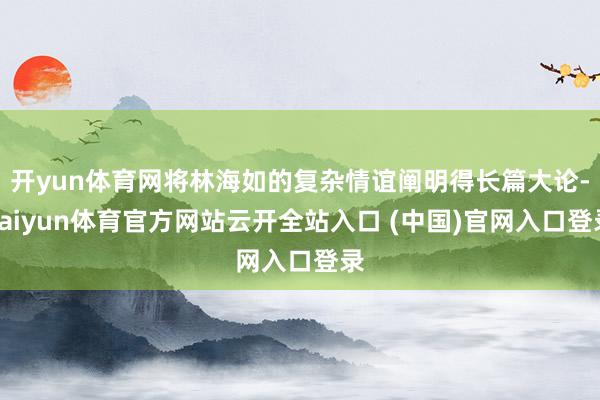開yun體育網將林海如的復雜情誼闡明得長篇大論-kaiyun體育官方網站云開全站入口 (中國)官網入口登錄