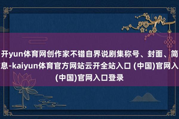 開yun體育網創作家不錯自界說劇集稱號、封面、簡介等信息-kaiyun體育官方網站云開全站入口 (中國)官網入口登錄