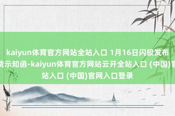 kaiyun體育官方網站全站入口 1月16日閃極發布AI拍拍鏡發貨示知函-kaiyun體育官方網站云開全站入口 (中國)官網入口登錄