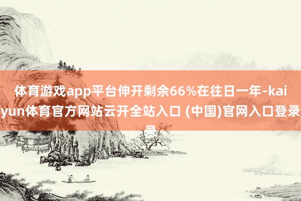 體育游戲app平臺(tái)伸開(kāi)剩余66%在往日一年-kaiyun體育官方網(wǎng)站云開(kāi)全站入口 (中國(guó))官網(wǎng)入口登錄