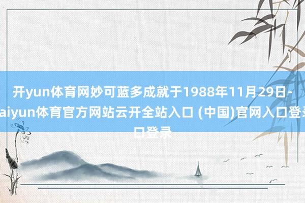 開yun體育網(wǎng)妙可藍(lán)多成就于1988年11月29日-kaiyun體育官方網(wǎng)站云開全站入口 (中國)官網(wǎng)入口登錄