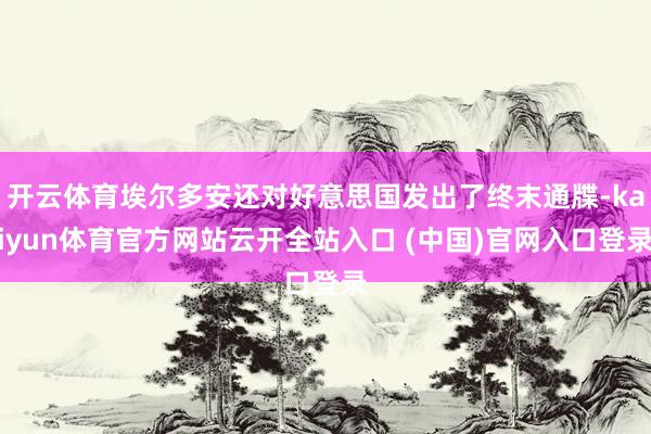 開云體育埃爾多安還對好意思國發出了終末通牒-kaiyun體育官方網站云開全站入口 (中國)官網入口登錄