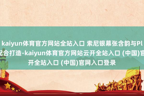 kaiyun體育官方網站全站入口 索尼銀幕張含韻與PlayStation配合打造-kaiyun體育官方網站云開全站入口 (中國)官網入口登錄