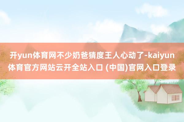 開yun體育網不少奶爸猜度王人心動了-kaiyun體育官方網站云開全站入口 (中國)官網入口登錄