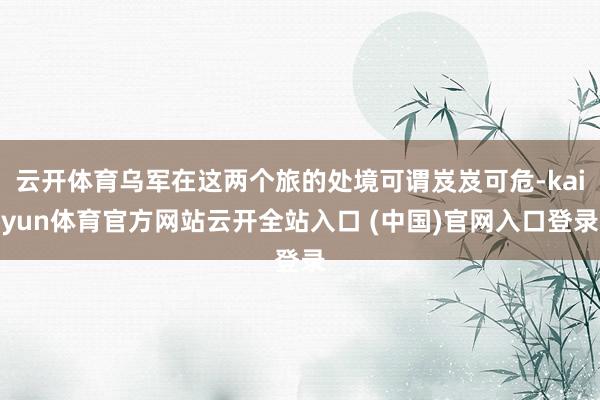 云開體育烏軍在這兩個旅的處境可謂岌岌可危-kaiyun體育官方網(wǎng)站云開全站入口 (中國)官網(wǎng)入口登錄